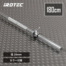 【6/15はポイントアップデー】IROTEC(アイロテック)NEWレギュラーバーベルシャフト180cmワイドグリップタイプ / バーベル ベンチプレス 筋トレ トレーニング器具 バーベルプレート スクワット ヒップスラスト パワーラック スクワットラック プレスベンチ ダンベル