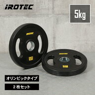 IROTEC（アイロテック）オールラバー仕様 オリンピック プレート 5KG【2枚】 穴径51mm/オリンピックバー…