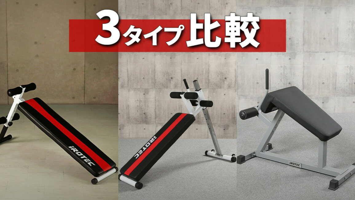 楽天市場 | スーパースポーツカンパニー - IROTEC腹筋ベンチの選び方ガイド