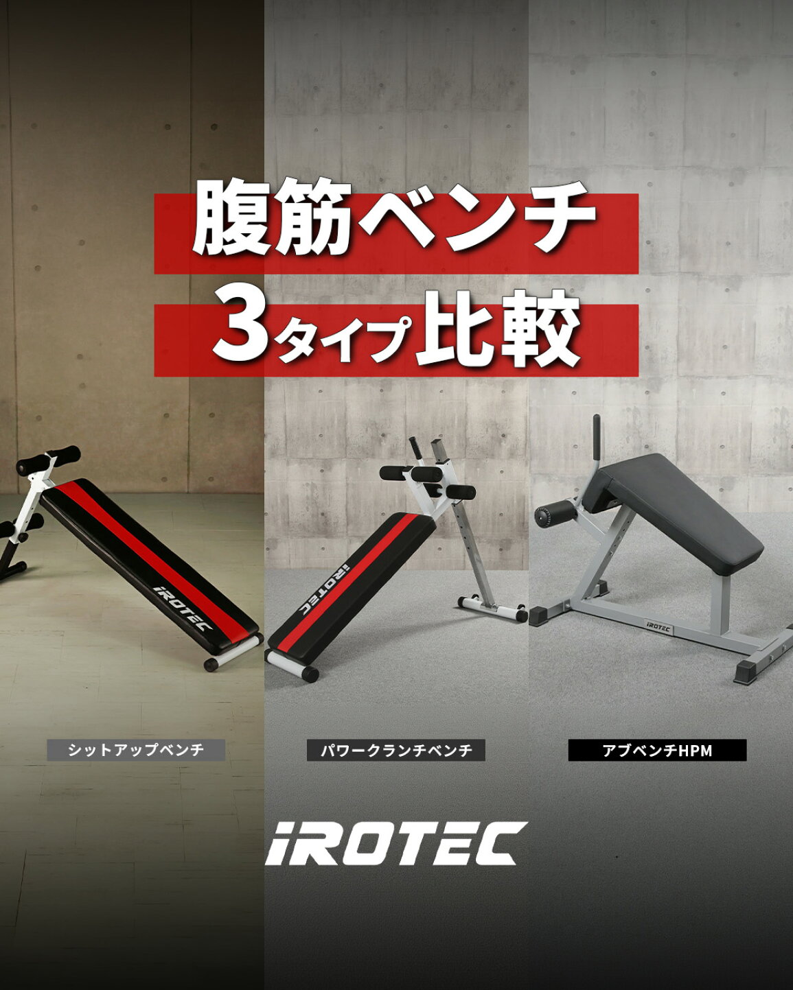 楽天市場 | スーパースポーツカンパニー - IROTEC腹筋ベンチの選び方ガイド