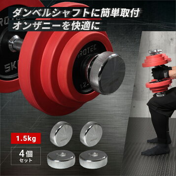 楽天市場】【楽天1位】可変式ダンベル 22kg 用 追加プレート ダンベル 