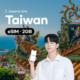 台湾 eSIM Daily 2GB 每日 無制限 1日 2日 3日 4日 5日 データ専用 通信 プリペイドSIM QRコード 高雄 たかお 中華電信 SuperaLink