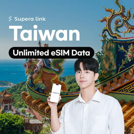 台湾 eSIM │ 最短30分でQRコード自動発行(24時間対応) │ 1日 2日 3日 4日間 5日 │ 500MB 1GB 2GB 3GB 無制限 │ データ専用通信プリペイド SIM │ QRコード │ SuperaLink