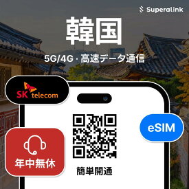 eSIM 韓国 完全無制限 高速データ KT データ専用 通信 プリペイドSIM QRコード SuperaLink 1日 2日 3日 4日 5日