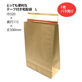 とっても便利なテープ付き宅配袋　L 未晒 1枚 幅320×マチ115×丈500+ベロ70mm テープ付き（ 配送袋 紙袋 封筒 テープ付 テープ付き 無地宅配袋 配送資材 ピッキング 配送 郵送 荷物 厚手 丈夫 頑丈 大きいサイズ ベロ付き 茶色 茶無地 ）