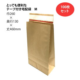 とっても便利なテープ付き宅配袋　M 未晒 100枚 幅260×マチ130×丈460+ベロ70mm テープ付き（ 配送袋 紙袋 封筒 テープ付 テープ付き コンパクトサイズ 無地宅配袋 配送資材 ピッキング 配送 郵送 荷物 厚手 丈夫 頑丈 小さいサイズ ベロ付き 茶色 茶無地 ）