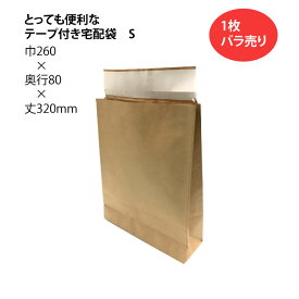 とっても便利なテープ付き宅配袋　S 未晒 1枚 幅260×マチ80×丈320+ベロ60mm （ 配送袋 紙袋 封筒 開けやすい クイックオープンコンパクトサイズ 無地宅配袋 配送資材 配送 郵送 荷物 厚手 丈夫 頑丈 小さいサイズ ベロ付き 茶色 茶無地 ）