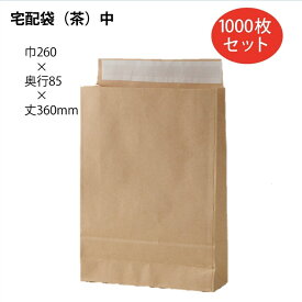宅配袋（茶）中 1,000枚セット 幅260×マチ85×丈360+ベロ50mm テープ付き（ 配送袋 紙袋 封筒 テープ付 テープ付き 大容量 マチ広 大きいサイズ 無地宅配袋 配送資材 ピッキング 配送 郵送 荷物 厚手 丈夫 頑丈 大きいサイズ ベロ付き 茶色 茶無地 ）