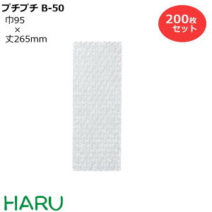 ボトル 緩衝用平袋 プチプチ B-50Φ 200枚梱包 幅95×丈265mm PE( 平袋 緩衝材 緩衝 梱包 梱包資材 包装 包装資材 プチプチ ぷちぷち エアパッキン ラッピング ギフト プレゼント ボトル ワインボト