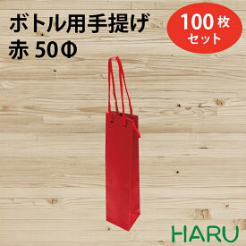 【スーパーSALE 10%オフ】ボトル 手提げ紙袋 REクラフト 赤 REB-50Φ 100枚 幅60×マチ55×丈260 PPスピンドル紐（赤）（ ボトルバッグ ワインバッグ ボトル袋 手提げ袋 紙袋 ワイン 紙手提げ袋 ハーバリウム お酒 美容院 シャンプー プレゼント ギフト