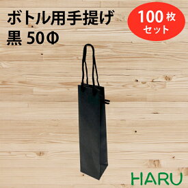 【スーパーSALE 10%オフ】ボトル 手提げ紙袋 BKクラフト 黒 BKB-50Φ 100枚 幅60×マチ55×丈260 PPスピンドル紐（黒）（ ボトルバッグ ボトル袋 手提げ袋 手提げ 紙袋 ワイン 紙手提げ袋 ハーバリウム お酒 美容院 シャンプー ラッピング テイクアウト