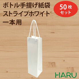 【スーパーSALE 10%オフ】ボトル 手提げ紙袋 ストライプ・ホワイト 1本用 50枚梱包 晒クラフト エンボス加工 サイズ：幅110×マチ100×丈365 アクリル紐（白）（ ワイン 紙手提袋 手提げ袋 紙手提げ袋 手提げ紙袋 手提紙袋 手提げバッグ 引き出物