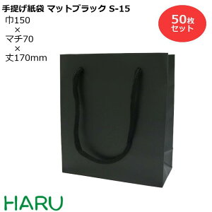 手提げ紙袋 マットブラックS-15 50枚 黒 無地 幅150×マチ70×丈170mm マットPPブライダルバッグ 引き出物 引出物 結婚式 内祝い 手提げ袋 手提げ 紙袋 プレゼント ギフト ラッピング ショップ シッ