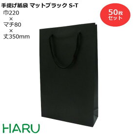 手提げ紙袋 マットブラックS-T 50枚 黒 無地 幅220×マチ80×丈350mm マットPP( ブライダルバッグ 引き出物 引出物 結婚式 内祝い 手提げ袋 手提げ 紙袋 プレゼント ギフト ラッピング ショップ シック A4 縦長 業務用 高級 ビジネス 営業用 おしゃれ 小 )