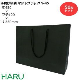 手提げ紙袋 マットブラックY-45 50枚梱包 黒 無地 幅450×マチ120×丈330 マットPP( ブライダルバッグ 引き出物 引出物 結婚式 内祝い 手提げ袋 手提げ 紙袋 プレゼント ギフト ラッピング ショップ シック 業務用 高級 まとめ買い ビジネス A3 おしゃれ 大 )