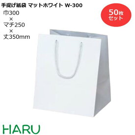 手提げ紙袋 マットホワイト　W-300　50枚 幅300×マチ250×丈350　PPスピンドル紐（白）( ブライダルバッグ 引き出物 引出物 結婚式 内祝い 手提げ袋 手提げ 紙袋 プレゼント ギフト ラッピング マチ広 業務用 高級 まとめ買い ビジネス おしゃれ 大 白 無地 )