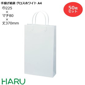 【スーパーSALE 10%オフ】手提げ紙袋 グロスホワイト　A-4　50枚 幅225×マチ80×丈370　ハッピータック（白）( ブライダルバッグ 引き出物 引出物 結婚式 内祝い 手提げ袋 手提げ 紙袋 プレゼント ギフト ラッピング ショップ 業務用 高級 まとめ買い