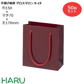 手提げ紙袋 グロスマロン　S-15　50枚 幅150×マチ70×丈170　PPスピンドル紐（栗色）( ブライダルバッグ 引き出物 引出物 結婚式 内祝い 手提げ袋 手提げ 紙袋 プレゼント ギフト ラッピング ミニ 業務用 高級 まとめ買い ビジネス おしゃれ 赤 無地 小 )