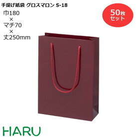 手提げ紙袋 グロスマロン　S-18　50枚 幅180×マチ70×丈250　PPスピンドル紐（栗色）( ブライダルバッグ 引き出物 引出物 結婚式 内祝い 手提げ袋 手提げ 紙袋 プレゼント ギフト ラッピング ミニ 業務用 高級 まとめ買い ビジネス おしゃれ 赤 無地 小 )