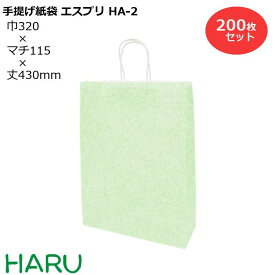 【スーパーSALE 10%オフ】手提げ紙袋 エスプリ　HA-2　200枚梱包 サイズ：幅320×マチ115×丈430mm 晒丸紐( 紙袋 手提げ 手提げ袋 緑 ギフト ラッピング 梱包 おしゃれ 大 法事 仏事 和柄 和風 引き出物 まとめ買い ）