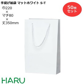 【スーパーSALE 10%オフ】手提げ紙袋 マットホワイト S-T 50枚 幅220×マチ80×丈350　PPスピンドル紐（白）（ 手提げ袋 紙袋 プレゼント ギフト ブライダル 結婚式 引出物 引き出物 業務用 まとめ買い おしゃれ 小 ）