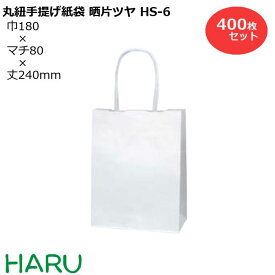 【スーパーSALE 10%オフ】手提げ紙袋 晒片ツヤ HS-6 400枚セット 巾180×マチ80×丈240 紙丸紐 白（ 手提げ袋 手提袋 手提げ 紙袋 紙手提げ袋 紙手提袋 ミニ 小さい ラッピング プレゼント ギフト 業務用 梱包 包装 まとめ買い おしゃれ 小 白 無地 ）