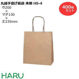 【スーパーSALE限定！10%OFFセール！】手提げ紙袋 未晒 HS-4 400枚セット 巾200×マチ130×丈235 紙丸紐 茶（ 手提げ袋 手提袋 手提げ 紙袋 紙手提げ袋 紙手提袋 ミニ 小さい ラッピング プレゼント ギフト 業務用 梱包 包装 まとめ買い おしゃれ 小 ）