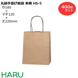 【スーパーSALE 10%オフ】手提げ紙袋 未晒 HS-5 400枚セット 巾180×マチ120×丈220 紙丸紐 茶（ 手提げ袋 手提袋 手提げ 紙袋 紙手提げ袋 紙手提袋 ミニ 小さい ラッピング プレゼント ギフト 業務用 梱包 包装 まとめ買い 小 おしゃれ ）