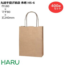 手提げ紙袋 未晒 HS-6 400枚セット 巾180×マチ80×丈240 紙丸紐 茶（ 手提げ袋 手提袋 手提げ 紙袋 紙手提げ袋 紙手提袋 ミニ 小さい ラッピング プレゼント ギフト 業務用 梱包 包装 まとめ買い 小 おしゃれ 茶 ）