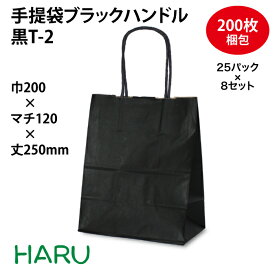 【スーパーSALE 10%オフ】手提袋ブラックハンドル　黒T-2 200枚 未晒クラフト 黒無地 サイズ：幅200×マチ120×丈250mm　ハンドル：紙丸紐 （黒）（ 手提げ袋 紙袋 紙手提げ袋 手提げ紙袋 手提紙袋 ミニ 小さい プチ ギフト かわいい おしゃれ 小