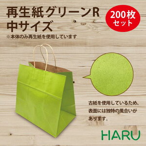 再生紙 グリーンR 中サイズ 200枚ケース:幅320×マチ200×丈300mmギフト ラッピング 包装 梱包 衣料品 雑貨 アパレル 持ち帰り 紙袋 柄 かみぶくろ 手提げ袋 ECO エコ 環境
