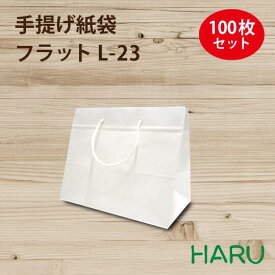 手提げ紙袋 フラット L-23 白無地 100枚 晒 幅230×マチ140×丈190mm（ ブライダルバッグ 結婚式 披露宴 内祝い 冠婚葬祭 大容量 マチ広 引き出物 引出物 大きい 手提げ袋 手提げ 紙袋 紙手提げ袋 お弁当 ケーキ ラッピング プレゼント ギフト おしゃれ 小 ）