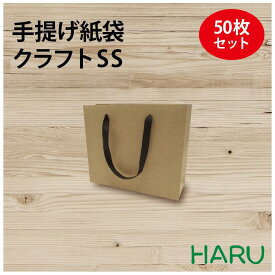 手提げ紙袋 クラフトK-260 茶 無地 50枚 未晒 幅260×マチ90×丈210 アクリル平紐（こげ茶）（ 手提げ袋 紙袋 手提げ 紙手提げ袋 ラッピング プレゼント ギフト アパレル ショップ 引き出物 内祝い 小 ハンドメイド クラフトバッグ 丈夫 頑丈 高級 無地 おしゃれ ）