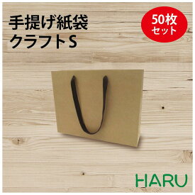 手提げ紙袋 クラフトK-320 茶 無地 50枚 未晒 幅320×マチ110×丈240 アクリル平紐（こげ茶）（ 手提げ袋 紙袋 手提げ 紙手提げ袋 ラッピング プレゼント ギフト アパレル ショップ 引き出物 大きい ハンドメイド クラフトバッグ 丈夫 頑丈 高級 無地 おしゃれ 大 ）