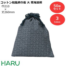 コットン和風柄巾着（大）青海波柄[せいがいはがら] 50枚梱包 外側：コットン/内側：ポリフィルム サイズ：幅210×丈260mm　カラーバリエーション3色巾着袋 ラッピング ギフト プレゼント イベント 展示会 包装 学校 幼稚園 保育園 温泉 ホテル 旅館 業務用 ミニ