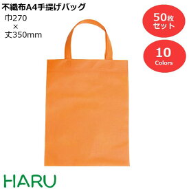 【スーパーSALE限定！10%OFFセール！】不織布A4手提げバッグ 50枚梱包 PP不織布 幅270×丈350mm　カラーバリエーション10色手提げ袋 手提袋 ラッピング ギフト プレゼント ギフトラッピング イベント 行事 展示会 学校 幼稚園 保育園 温泉 ホテル 旅館 業務用