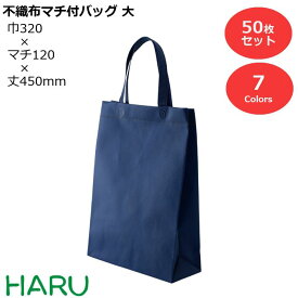 不織布マチ付バッグ（大） 50枚梱包 PP不織布 サイズ：幅320×マチ120×丈450mm　カラーバリエーション7色手提げ袋 手提袋 ラッピング ギフト プレゼント ギフトラッピング イベント 行事 展示会 包装 学校 幼稚園 保育園 温泉 ホテル 旅館 業務用 ミニ