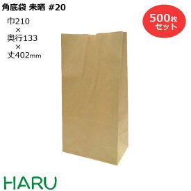 紙袋 角底袋 未晒 #20 500枚梱包 未晒クラフト 茶無地 サイズ：幅210×マチ133×402mmギフト ラッピング 包装 梱包 まとめ買い マチ広 衣料品 雑貨 アパレル ベーカリー パン テイクアウト 持ち帰り