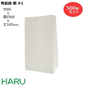 紙袋 角底袋 晒 #1 500枚梱包 晒クラフト 白無地 サイズ：幅95×マチ60×丈165mmギフト ラッピング 包装 梱包 まとめ買い マチ広 衣料品 雑貨 アパレル ベーカリー パン テイクアウト 持ち帰り