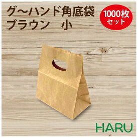 グ～ハンド　角底袋ブラウン　1000枚ケース　小 サイズ：幅160×マチ90×丈180mmギフト ラッピング 包装 梱包 まとめ買 丸抜き 小判抜き 衣料品 雑貨 アパレル ベーカリー パン テイクアウト 持ち帰り エコ D抜き 未晒 茶