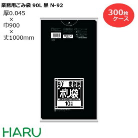 ゴミ袋 ごみ袋 業務用ごみ袋 90L 黒 N-92 300枚　サイズ：横900×縦1,000mm　LDPE0.045mm（ 業務用 まとめ買い お徳用 大掃除 引っ越し 引越 頑丈 丈夫 家庭 病院 レストラン キッチン オフィス ツルツル 90リットル 大型 大きい 掃除 介護 ）