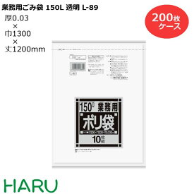 ゴミ袋 ごみ袋 業務用ごみ袋 150L 透明 L-89 200枚　サイズ：横1,300×縦1,200mm　LDPE0.030mm（ 業務用 まとめ買い お徳用 大掃除 引っ越し 引越 頑丈 丈夫 家庭 病院 レストラン キッチン オフィス ツルツル 150リットル 大型 大きい 掃除 介護 ）