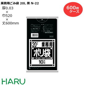ゴミ袋 ごみ袋 業務用ポリ袋 20L 黒 N-22 600枚　サイズ：横520×縦600mm　LDPE0.030mm（ ポリ袋 ゴミ収集袋 業務用 まとめ買い お徳用 大掃除 引っ越し 引越 頑丈 丈夫 病院 レストラン キッチン オフィス ツルツル 20リットル 小型 小さい 掃除 介護 ）