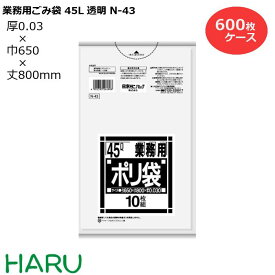 ゴミ袋 ごみ袋 業務用ごみ袋 45L 透明 N-43 600枚　サイズ：横650×縦800mm　LDPE0.030mm（ ポリ袋 ゴミ収集袋 業務用 まとめ買い お徳用 大掃除 引っ越し 引越 頑丈 丈夫 病院 レストラン キッチン オフィス ツルツル 45リットル 大型 大きい 掃除 介護 ）