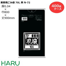 ゴミ袋 ごみ袋 業務用ごみ袋 70L 黒 N-72 400枚　サイズ：横800×縦900mm　LDPE0.040mm（ 業務用 まとめ買い お徳用 大掃除 引っ越し 引越 頑丈 丈夫 家庭 病院 レストラン キッチン オフィス ツルツル 70リットル 大型 大きい 掃除 介護 ）