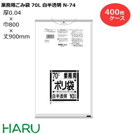 ゴミ袋 ごみ袋 業務用ごみ袋 70L 白半透明 N-74 400枚　サイズ：横800×縦900mm　LDPE0.040mm（ 業務用 まとめ買い お徳用 大掃除 引っ越し 引越 頑丈 丈夫 家庭 病院 レストラン キッチン オフィス ツルツル 70リットル 大型 大きい 掃除 介護 ）