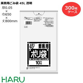 ゴミ袋 ごみ袋 業務用ごみ袋 45L 透明 特厚 L-43 300枚 サイズ：横650×縦800mm　LDPE0.050m（ 業務用 まとめ買い お徳用 大掃除 引っ越し 引越 頑丈 丈夫 家庭 病院 レストラン キッチン オフィス ツルツル 45リットル 大型 掃除 介護 ）
