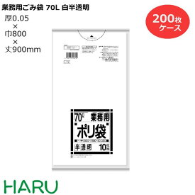 ゴミ袋 ごみ袋 業務用ごみ袋 70L 白半透明 L-74 200枚　サイズ：横800×縦900mm　LDPE0.050mm（ 業務用 まとめ買い お徳用 大掃除 引っ越し 引越 頑丈 丈夫 家庭 病院 レストラン キッチン オフィス ツルツル 70リットル 大型 掃除 介護 ）