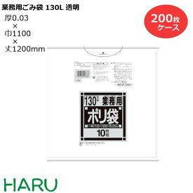 ゴミ袋 ごみ袋 業務用ごみ袋 130L 透明 L-88 200枚　サイズ：横1,100×縦1,200mm　LDPE0.030mm（ 業務用 まとめ買い お徳用 大掃除 引っ越し 引越 頑丈 丈夫 家庭 病院 レストラン キッチン オフィス ツルツル 130リットル 大型 掃除 介護 ）