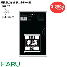 ゴミ袋 ごみ袋 業務用ごみ袋 サニタリー 黒 N-07 2,500枚 サイズ：横320×縦380mm LDPE0.020mm（ 業務用 まとめ買い お徳用 大掃除 引っ越し 引越 頑丈 丈夫 家庭 病院 レストラン キッチン オフィス ツルツル 掃除 介護 ）